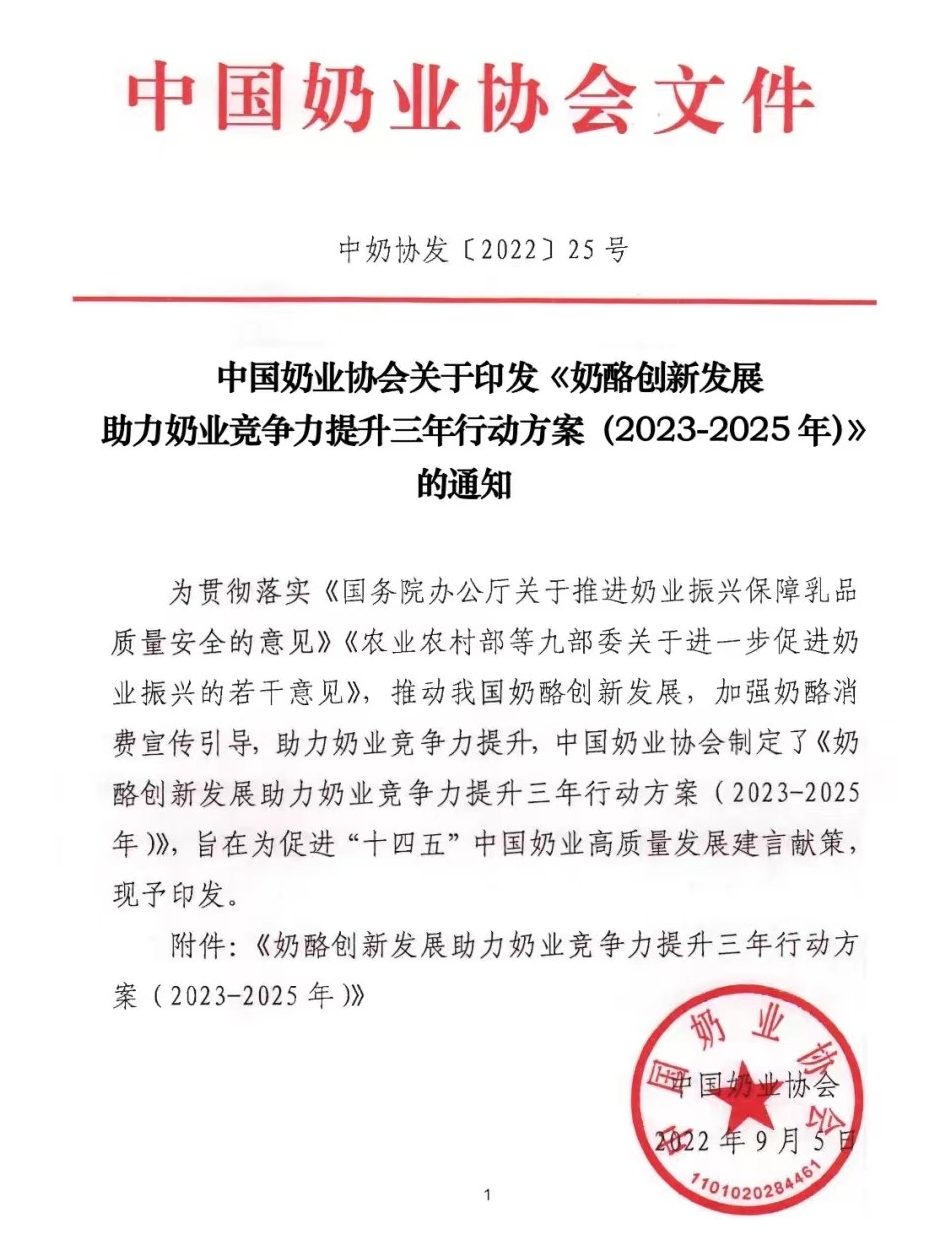 《奶酪創(chuàng)新發(fā)展助力奶業(yè)競爭力提升三年行動方案（2023-2025年）》